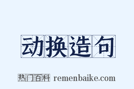 动换造句是什么意思的图片